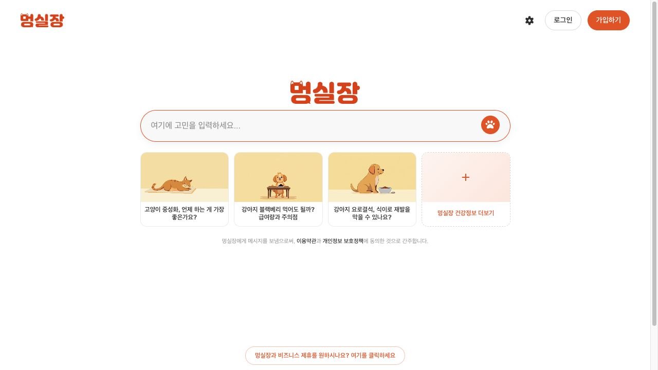 멍실장 실제 메인 화면